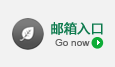 郵箱入口